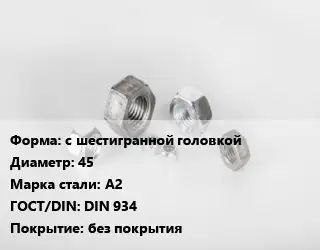 Гайка с шестигранной головкой D=45 Сталь: А2 DIN 934 без покрытия